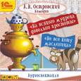 : Островский Александр Николаевич - CD-ROM (MP3). На всякого мудреца довольно простоты. Не все коту масленица
