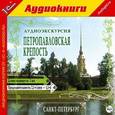: Слепенкова О. - CD-ROM (MP3). Аудиоэкскурсия. Петропавловская крепость