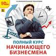 : Катаева Ирина - CD-ROM. Полный курс начинающего бизнесмена