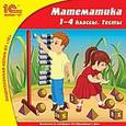 :  - CD-ROM. Математика 1-4 класс. Тесты