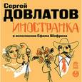 : Довлатов Сергей Донатович - CDmp3 Иностранка