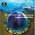 : Беляев Александр Романович - CDmp3 Человек-амфибия