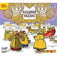 : Афанасьев Александр Николаевич - CDmp3 Кладовая сказок. Сборник сказок