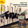 : Уэллс Герберт Джордж - CD-ROM (MP3). Сделка со страусами. Избранные рассказы