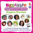 : Усачев Андрей Алексеевич - CDmp3 Веселые аудиоспектакли
