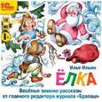 : Ильин Илья - Аудиокниги от главреда "Ералаша". Комплект из 3-х аудиокниг (3CDmp3)