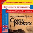 : Дойл Артур Конан - Научитесь понимать английский (CDpc)
