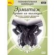 :  - DVD. Эрмитаж. Лучшее из коллекций