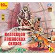 :  - Спектакли по сказками народов мира. Комплект из 3-х аудиокниг (3CDmp3)