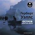 : Уэллс Герберт Джордж - Остров доктора Моро (CDmp3)