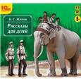 : Житков Борис Степанович - О братьях наших меньших. Комплект из 3-х аудиокниг (3CDmp3)