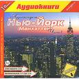:  - Аудиоэкскурсия. Нью-Йорк. Манхэттен. Часть 1 (CDmp3)