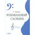 : Риман Г. - Музыкальный словарь (CDpc)
