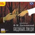 : Достоевский Федор Михайлович - Бедные люди (CDmp3)
