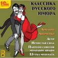 : Аверченко Аркадий Тимофеевич - CDmp3 Классика русского юмора. Аркадий Аверченко