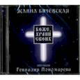 : Бичевская Жанна - Боже, храни своих (CD)