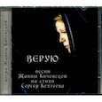 : Бичевская Жанна - Верую. Песни Жанны Бичевской на стихи Сергея Бехтеева (CD)