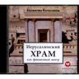 : Катасонов Валентин Юрьевич - Иерусалимский храм как финансовый центр (CDmp3)