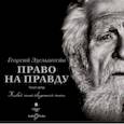 : Протоиерей Георгий Эдельштейн - Право на правду (CDmp3)
