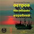 : Беляев Александр Романович - Остров погибших кораблей (CDmp3)