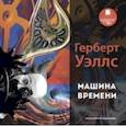 : Уэллс Герберт Джордж - Машина времени (CDmp3)