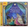 : Макдоналд Джордж - Принцесса и гоблины (CDmp3)