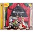 : Макдоналд Джордж - Принцесса и Курд (CDmp3)
