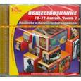 :  - Обществознание. 10-11 классы. Часть 2 (CDpc)