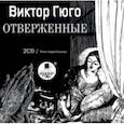 : Гюго Виктор - Отверженные (2CDmр3)