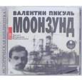 : Пикуль Валентин Саввич - Моонзунд (2CDmp3)