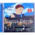 : Уэллс Герберт Джордж - Пища богов (CDmp3)