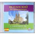 :  - CD MP3 "Испанский без репетитора" (аудиокурс)