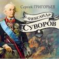 : Григорьев Сергей - Александр Суворов (CDmp3)