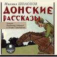 : Шолохов Михаил Александрович - Донские рассказы (CDmp3)