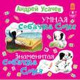 : Усачев Андрей Алексеевич - Умная собачка Соня. Знаменитая собачка Соня (CDmp3)