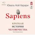 : Харари Юваль Ной - Sapiens. Краткая история человечества (2CDmp3)