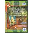 : Карышева Елена Николаевна - Познавательные интерактивные занятия с дошкольн. Вопросы почемучек. Занимательные задания и игр ФГОС