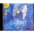 : Аромштам Марина Семеновна - Когда отдыхают ангелы (CDmp3)