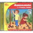 :  - Математика. 1-4 классы. Тесты. ФГОС (CDpc)