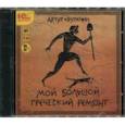 : Крупенин Артур - Мой большой греческий ремонт (CDmp3)