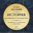 : Акунин Борис - От истоков до Монгольского нашествия (CDmp3)