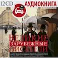 : Гюго Виктор - Великие зарубежные писатели (12CDmp3)