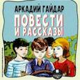 : Гайдар Аркадий Петрович - Повести и рассказы (CDmp3)