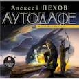 : Пехов Алексей Юрьевич - Аутодафе (CDmp3)