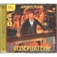 : Пехов Алексей Юрьевич - Созерцатель (CDmp3)