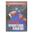 :  - Секреты процветания и изобилия (DVD)