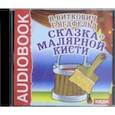 : Виткович Виктор Станиславович - Сказка о малярной кисти (CDmp3)