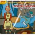 :  - Страна сказок. Красная шапочка. Обучающие игры (DVD)
