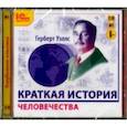 : Уэллс Герберт Джордж - Краткая история человечества (CDmp3)