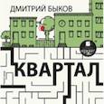 : Быков Дмитрий Львович - Квартал (CDmp3)